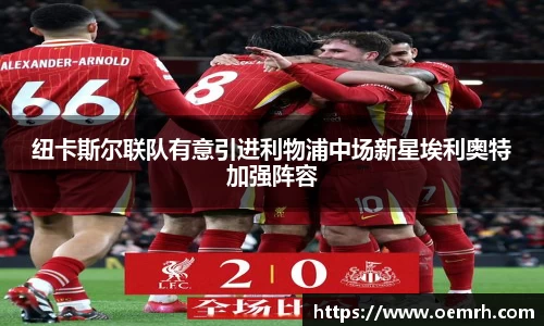 纽卡斯尔联队有意引进利物浦中场新星埃利奥特加强阵容