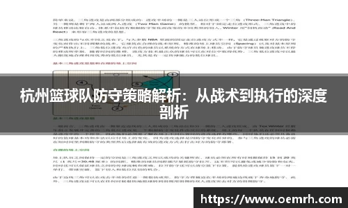 杭州篮球队防守策略解析：从战术到执行的深度剖析