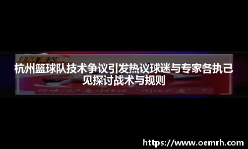 杭州篮球队技术争议引发热议球迷与专家各执己见探讨战术与规则