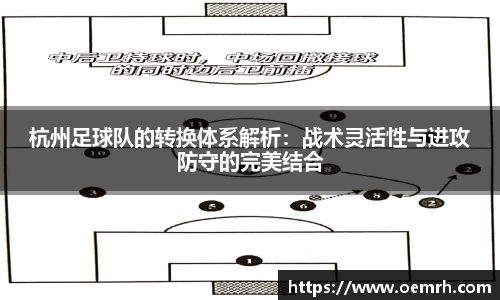 杭州足球队的转换体系解析：战术灵活性与进攻防守的完美结合