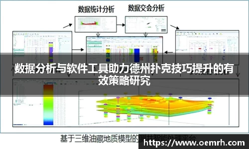 数据分析与软件工具助力德州扑克技巧提升的有效策略研究