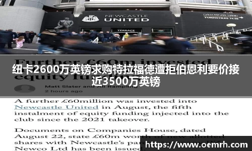 纽卡2600万英镑求购特拉福德遭拒伯恩利要价接近3500万英镑