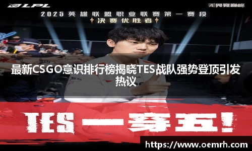 最新CSGO意识排行榜揭晓TES战队强势登顶引发热议