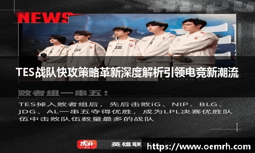 TES战队快攻策略革新深度解析引领电竞新潮流