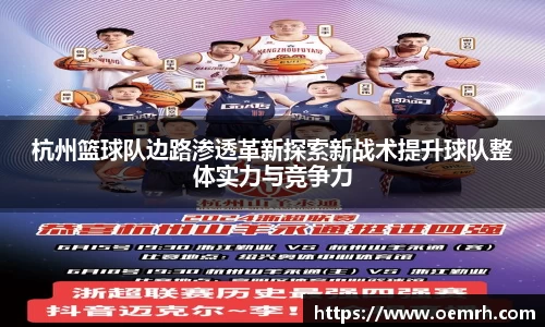 杭州篮球队边路渗透革新探索新战术提升球队整体实力与竞争力