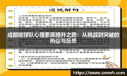 成都排球队心理素质提升之路：从挑战到突破的热议与反思