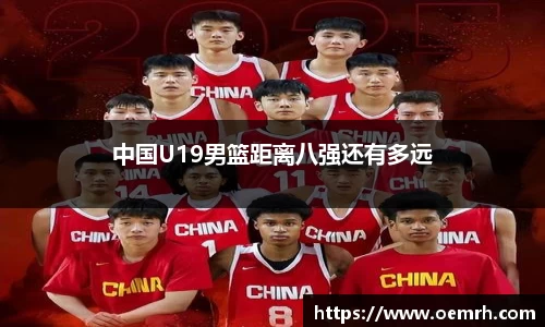 中国U19男篮距离八强还有多远