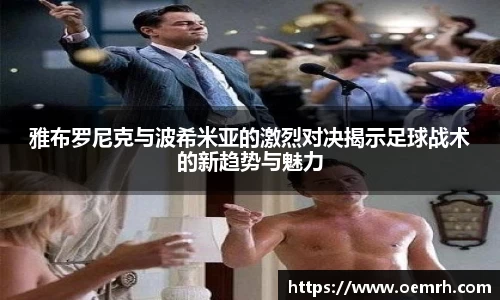 雅布罗尼克与波希米亚的激烈对决揭示足球战术的新趋势与魅力