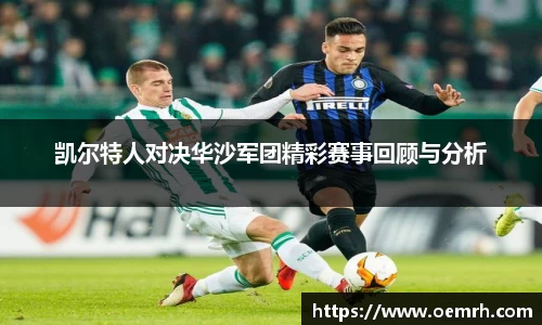 凯尔特人对决华沙军团精彩赛事回顾与分析