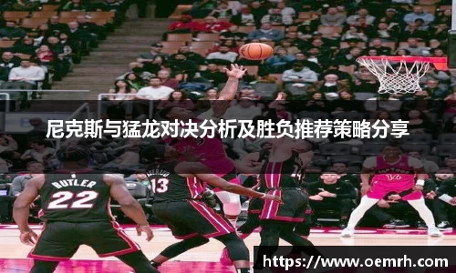 尼克斯与猛龙对决分析及胜负推荐策略分享