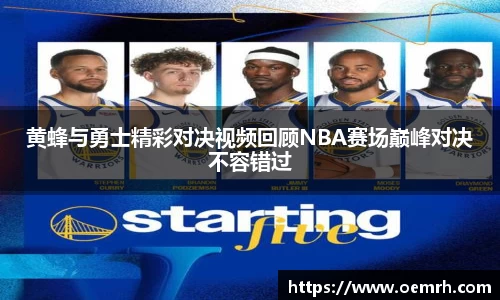 黄蜂与勇士精彩对决视频回顾NBA赛场巅峰对决不容错过