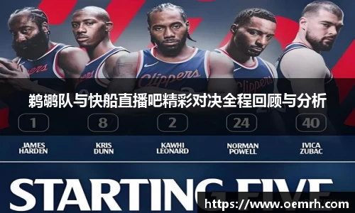 鹈鹕队与快船直播吧精彩对决全程回顾与分析