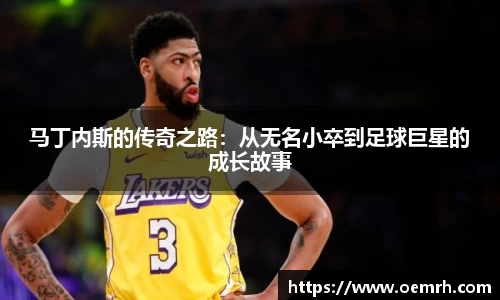马丁内斯的传奇之路：从无名小卒到足球巨星的成长故事
