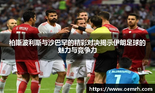 OB欧宝柏斯波利斯与沙巴罕的精彩对决揭示伊朗足球的魅力与竞争力
