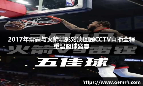 OB欧宝2017年雷霆与火箭精彩对决回顾CCTV直播全程重温篮球盛宴