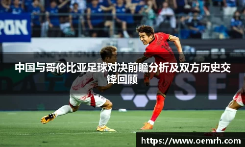 OB欧宝中国与哥伦比亚足球对决前瞻分析及双方历史交锋回顾