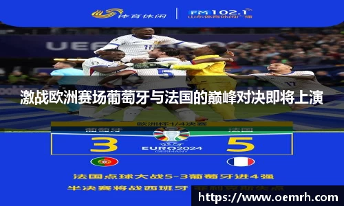 OB欧宝激战欧洲赛场葡萄牙与法国的巅峰对决即将上演