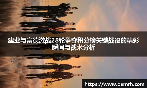 OB欧宝建业与富德激战28轮争夺积分榜关键战役的精彩瞬间与战术分析