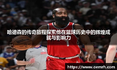OB欧宝哈德森的传奇旅程探索他在篮球历史中的辉煌成就与影响力