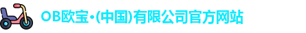 OB欧宝·(中国)有限公司官方网站